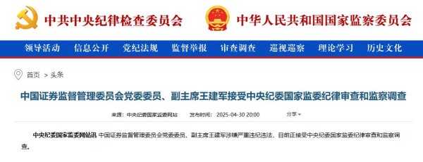 正规股票配资门户 中国证监会党委委员、副主席王建军接受审查调查