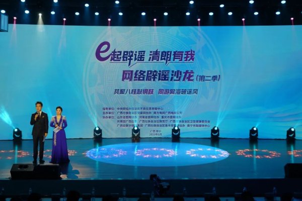 专业配资财经网 2025年“e起辟谣 清朗有我”网络辟谣沙龙（第二季）在广西举办_大皖新闻 | 安徽网