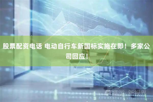 股票配资电话 电动自行车新国标实施在即！多家公司回应！